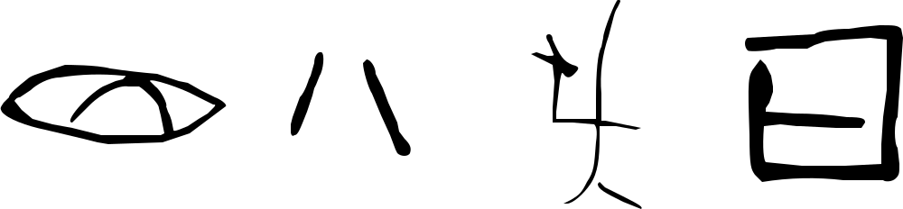 Jiahu-symbols-horizontal-6000BCE.png